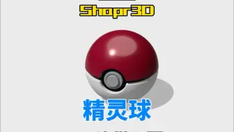 Shapr3D建模精灵球需要几步