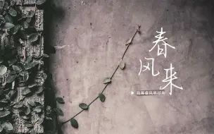 Download Video: 【乐正绫V5Dark】春风来