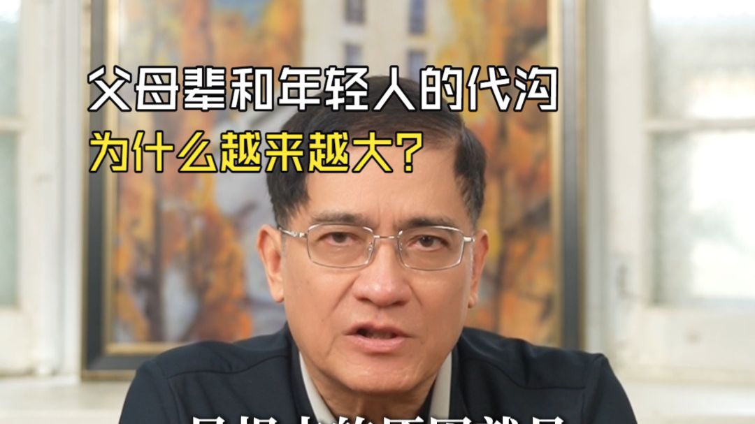 郎咸平：父母和孩子之间的代沟，为什么越来越大？