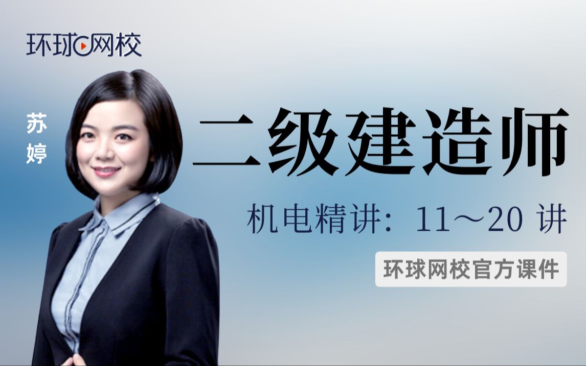 [图]【环球网校】二建机电「苏婷」：2023二级建造师机电-考点精讲-第11讲-20讲