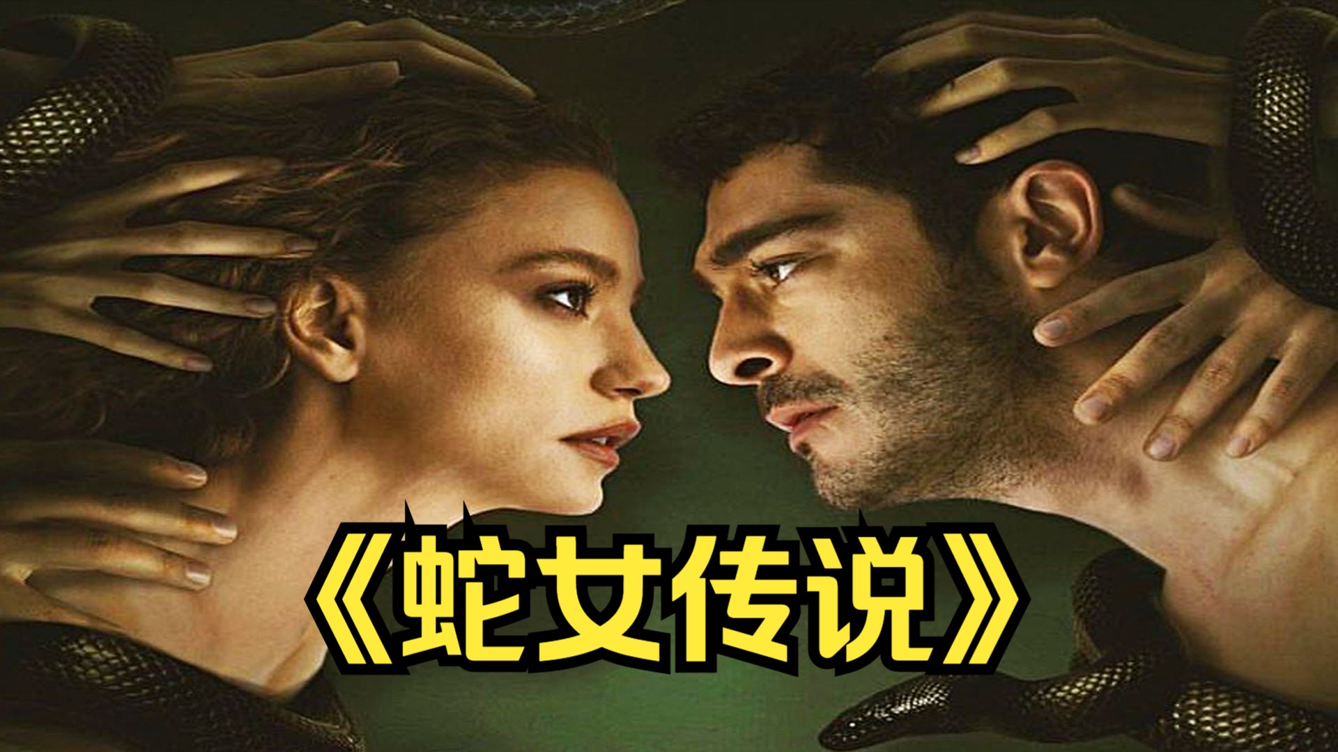 剧情奇幻:一口气看完电视剧《蛇女传说》