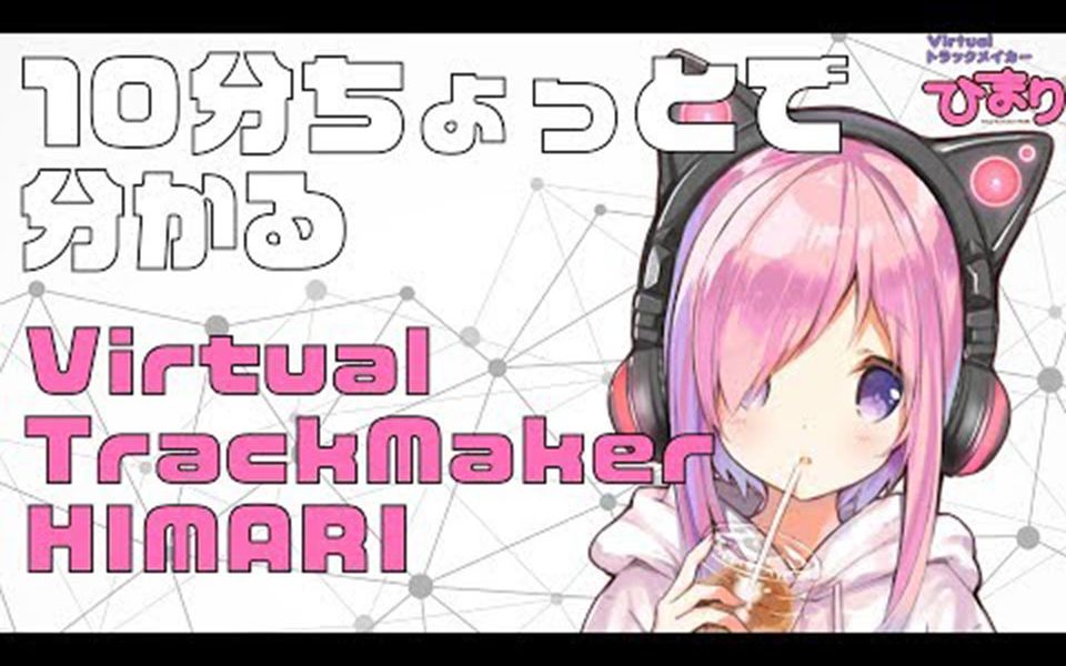 【HIMARI】10分钟的了解VTuber系列串烧哔哩哔哩bilibili