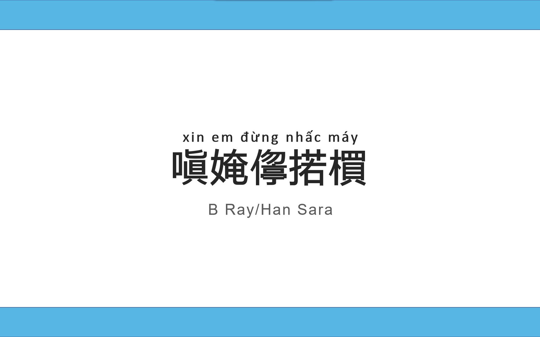 [图]【越南歌曲】XIN ĐỪNG NHẤC MÁY-B Ray/Han Sara 喃字歌詞 IPA標註 中文翻譯