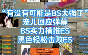 Download Video: 弹幕骂EStar打的差 宠儿:有没有可能是BS太强了 BS实力横推ES 宠儿Even看BSvsES第一图黑色城镇