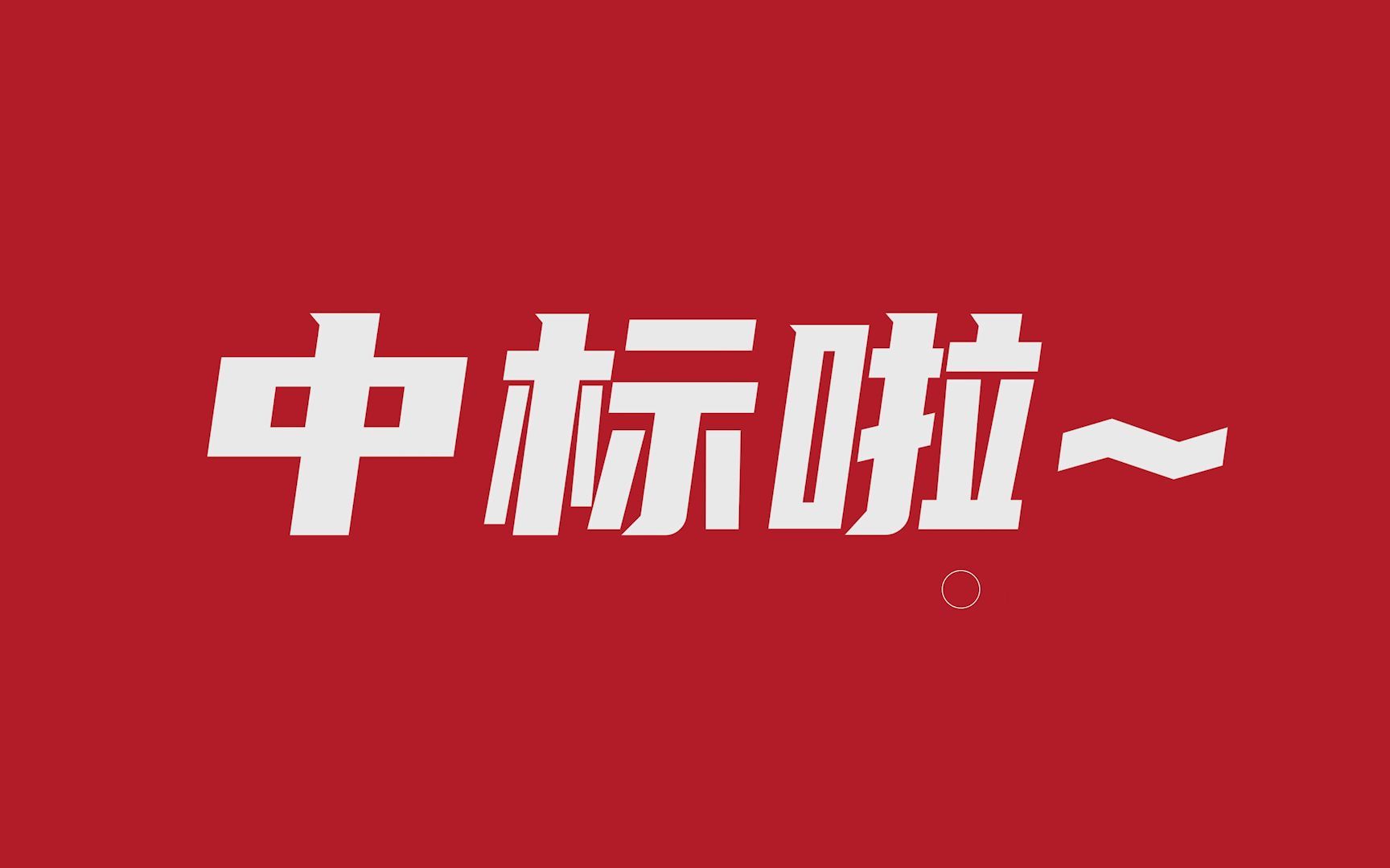 综合排名第一! 亚信安全中标中国电信服务器安全软件集采!哔哩哔哩bilibili