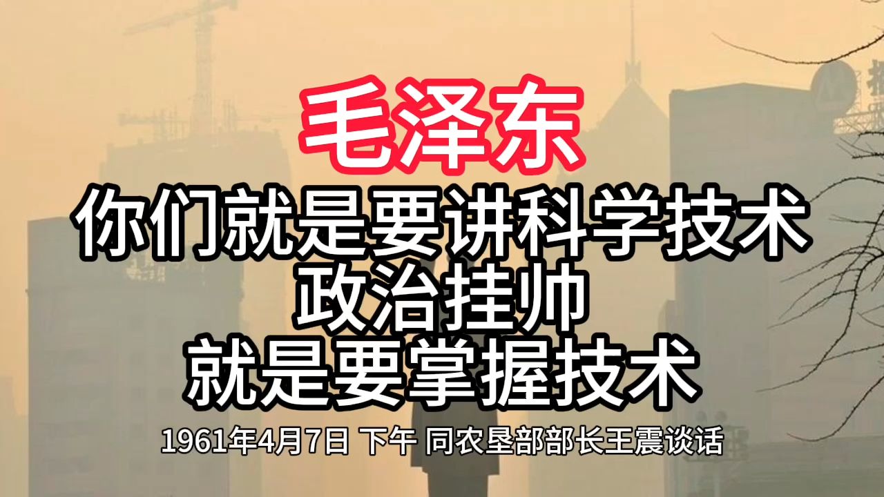 《毛泽东年谱》你们就是要讲科学技术 政治挂帅 就是要掌握技术——1961年4月7日哔哩哔哩bilibili