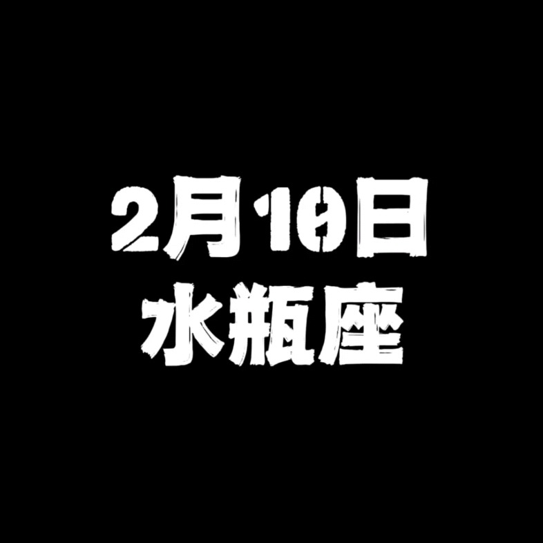 [图]2月10日的水瓶座