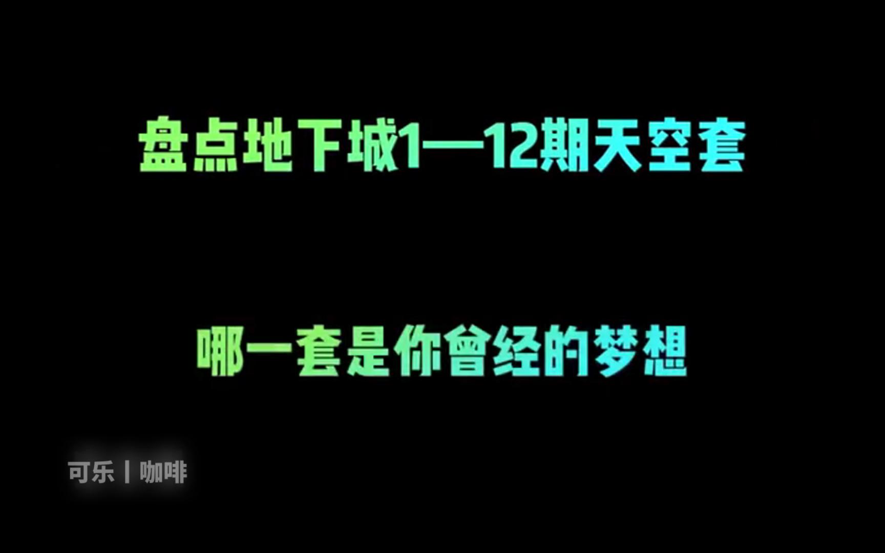 盘点地下城【112期天空套装】哪一套是你的梦想DNF