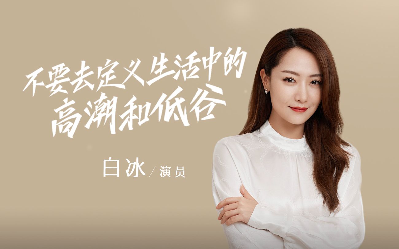 高潮和低谷永远是相对的|专访白冰