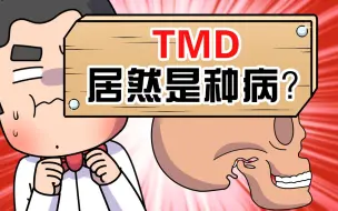 Download Video: TMD居然是种病？70%的人至少发生过一次