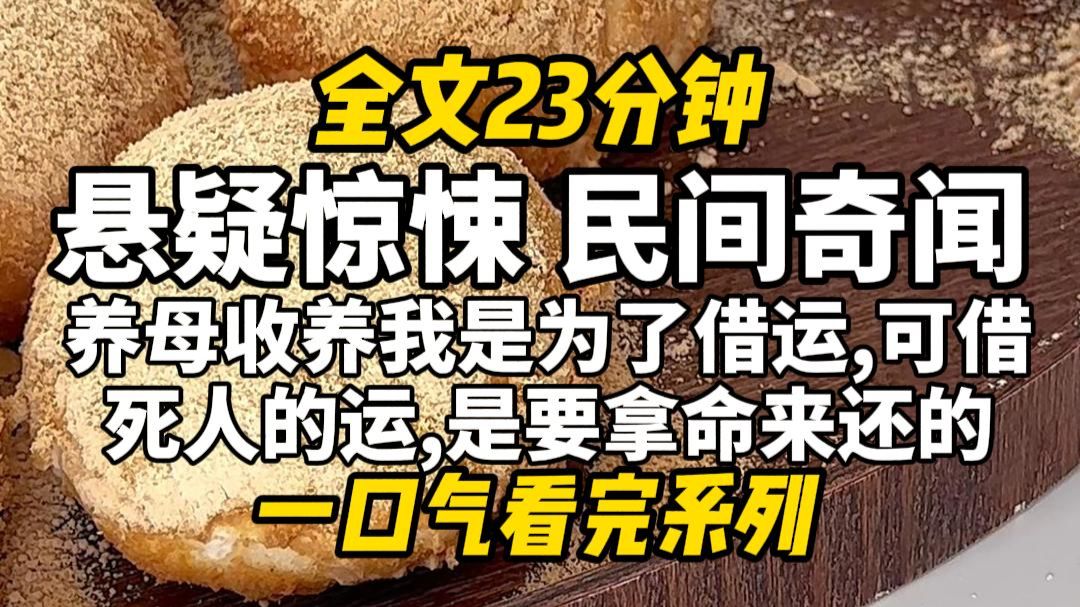 【完结文】悬疑惊悚，养母收养我，是为了给全家借运，他们不知道，我早就已经死了。