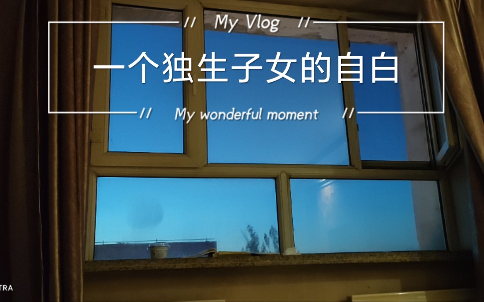 独生子女们,你们什么时候感到一个人原来挺孤独的,什么时候羡慕那些有