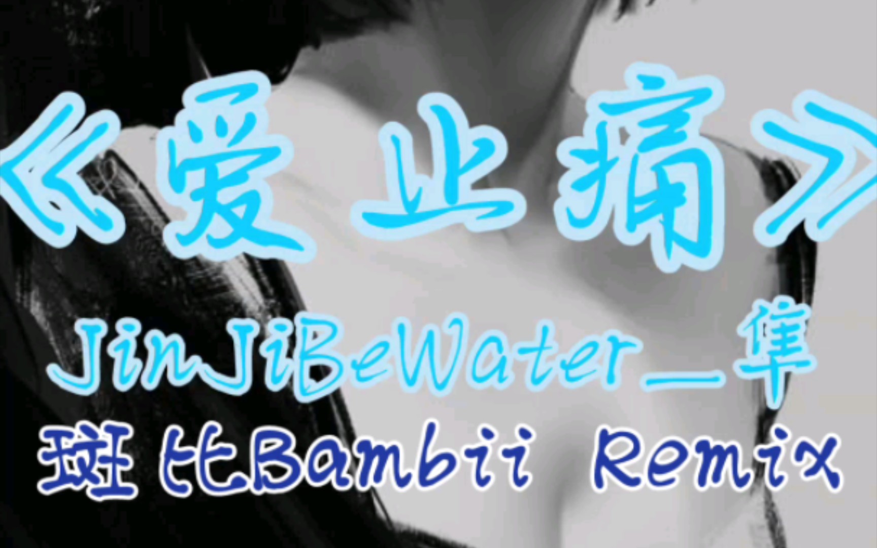 爱止痛  JinJiBeWater隼(Bambii Remix)说唱 歌词『我的语言描述着痛点 对此迷恋触碰你指尖 治愈我得以梦实现 原来我才发觉爱能止痛』哔哩哔哩...