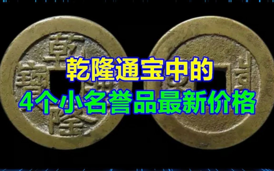 乾隆通宝中的4个小名誉品最新价格哔哩哔哩bilibili