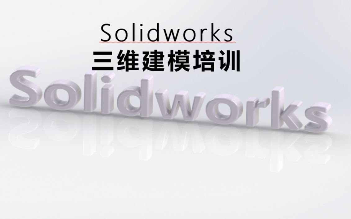 [图]solidworks三维设计教学/小白教学配合实例，从入门到精通