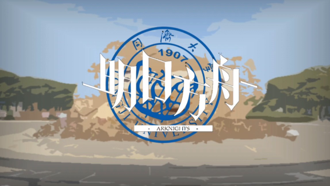 【明日方舟】欢迎登录罗德岛同济大学分站!