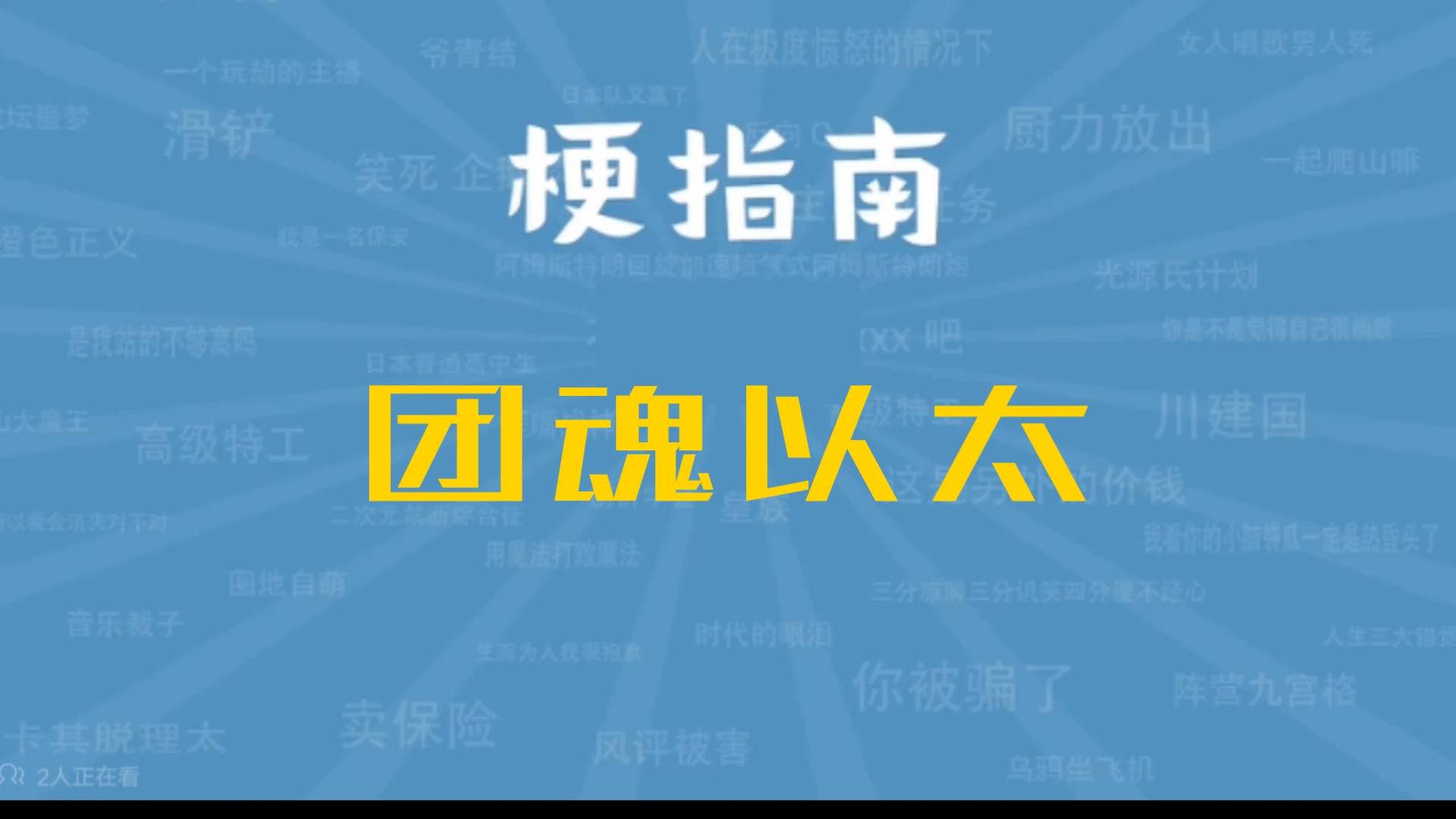 [图]伪 梗指南：团魂以太