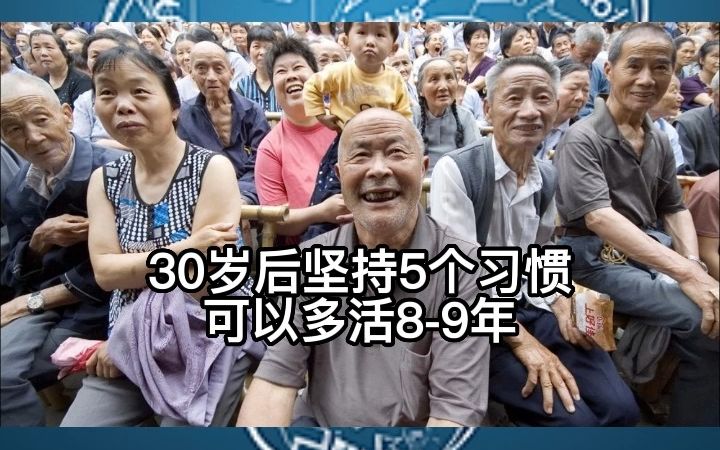 [图]30岁以后坚持5个生活习惯，可以多活8-9年