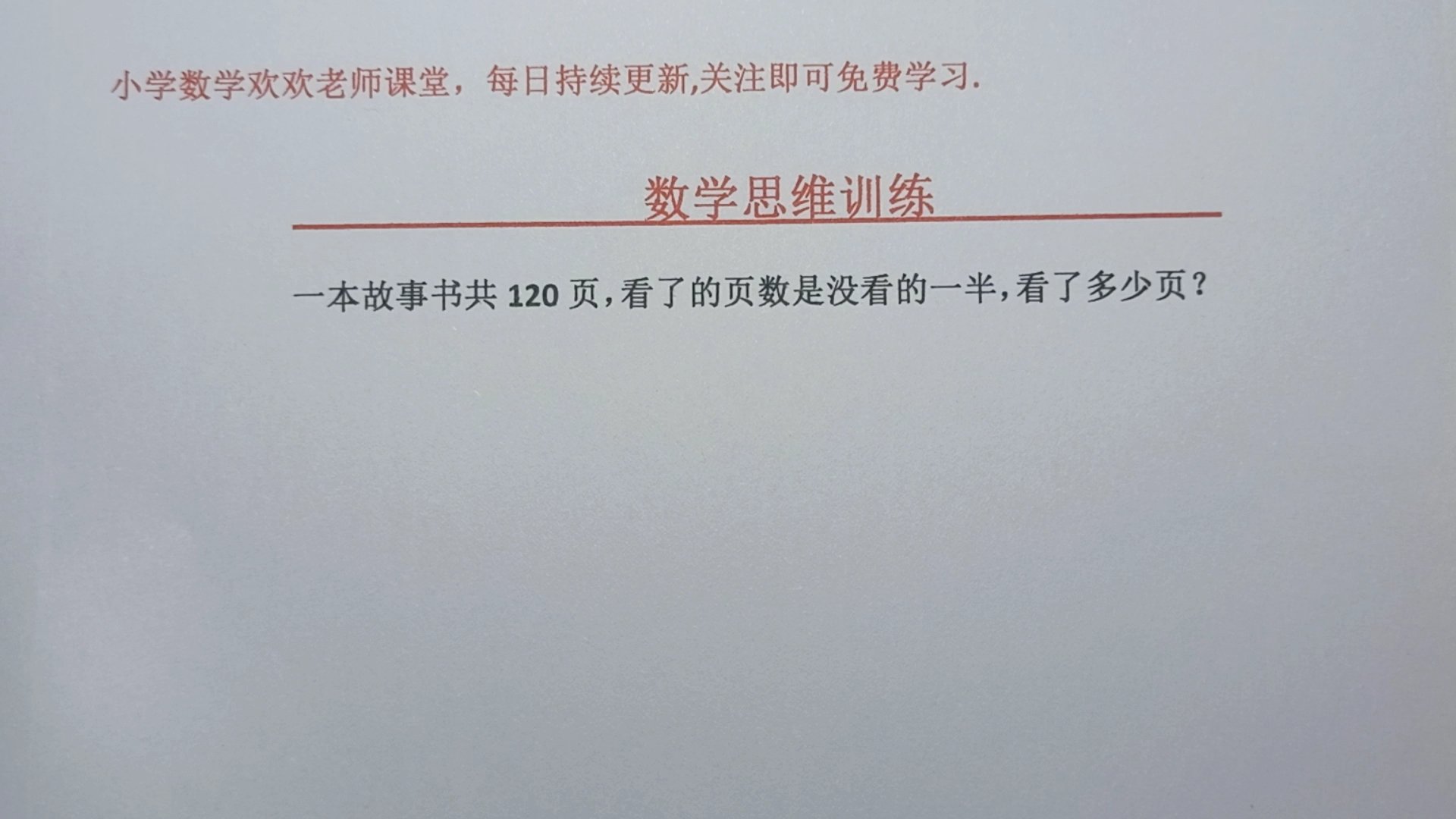 一本故事书共120页,看了的页数是没看的一半,看了多少页?哔哩哔哩bilibili