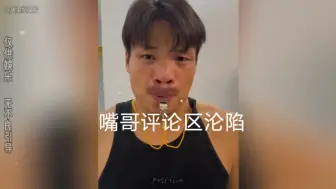 Download Video: 大型纪录片《嘴哥评论区沦陷》持续为您播出！