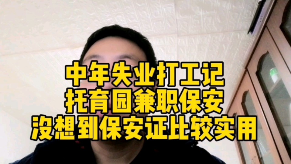 中年失业打工记~托育园兼职保安,没想到保安证比较实用哔哩哔哩bilibili