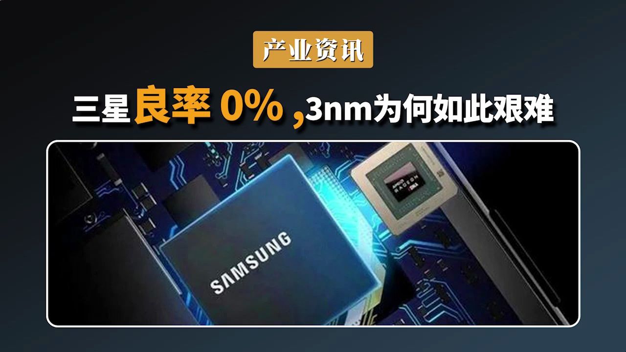 三星良率 0%,3nm 为何如此艰难哔哩哔哩bilibili