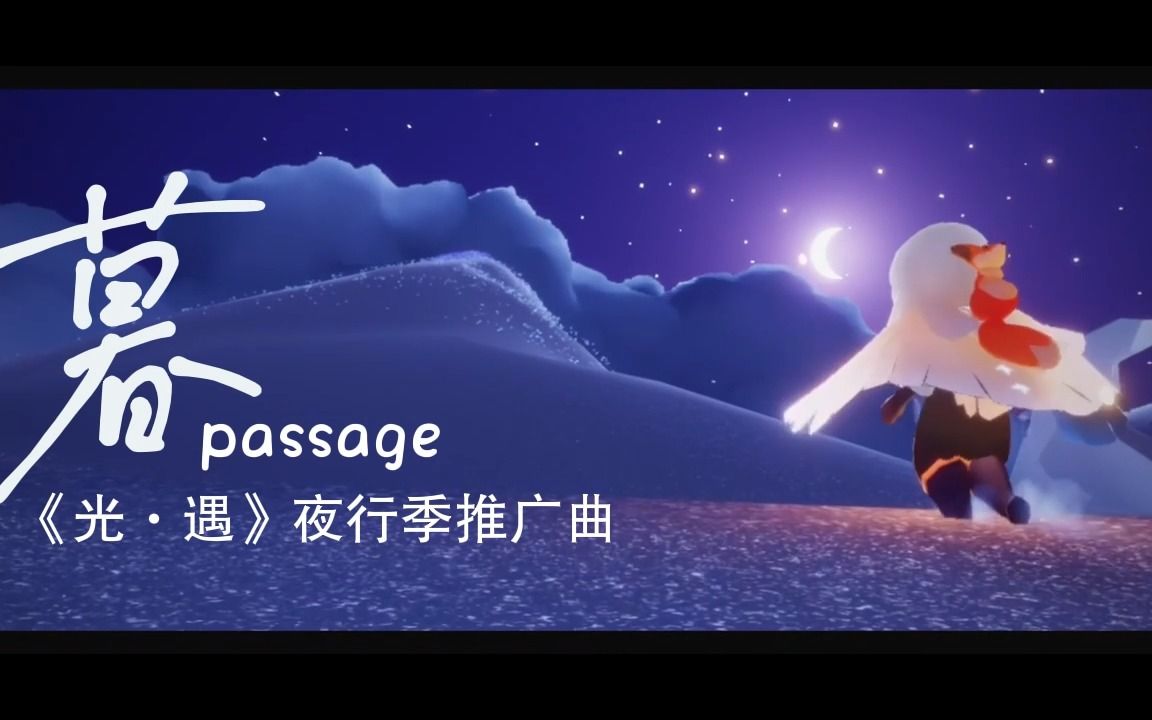 [图]【《光·遇》夜行季推广曲｜敲好听翻唱】“做一颗星星，拥抱光和你。”——暮Passage