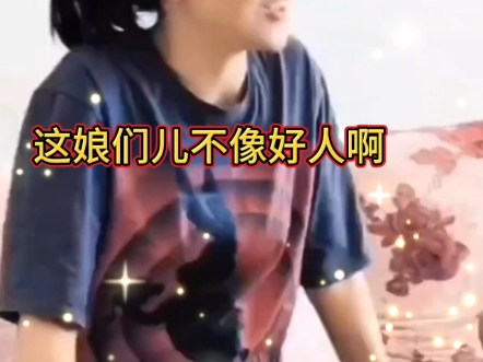 这娘们不像好人啊