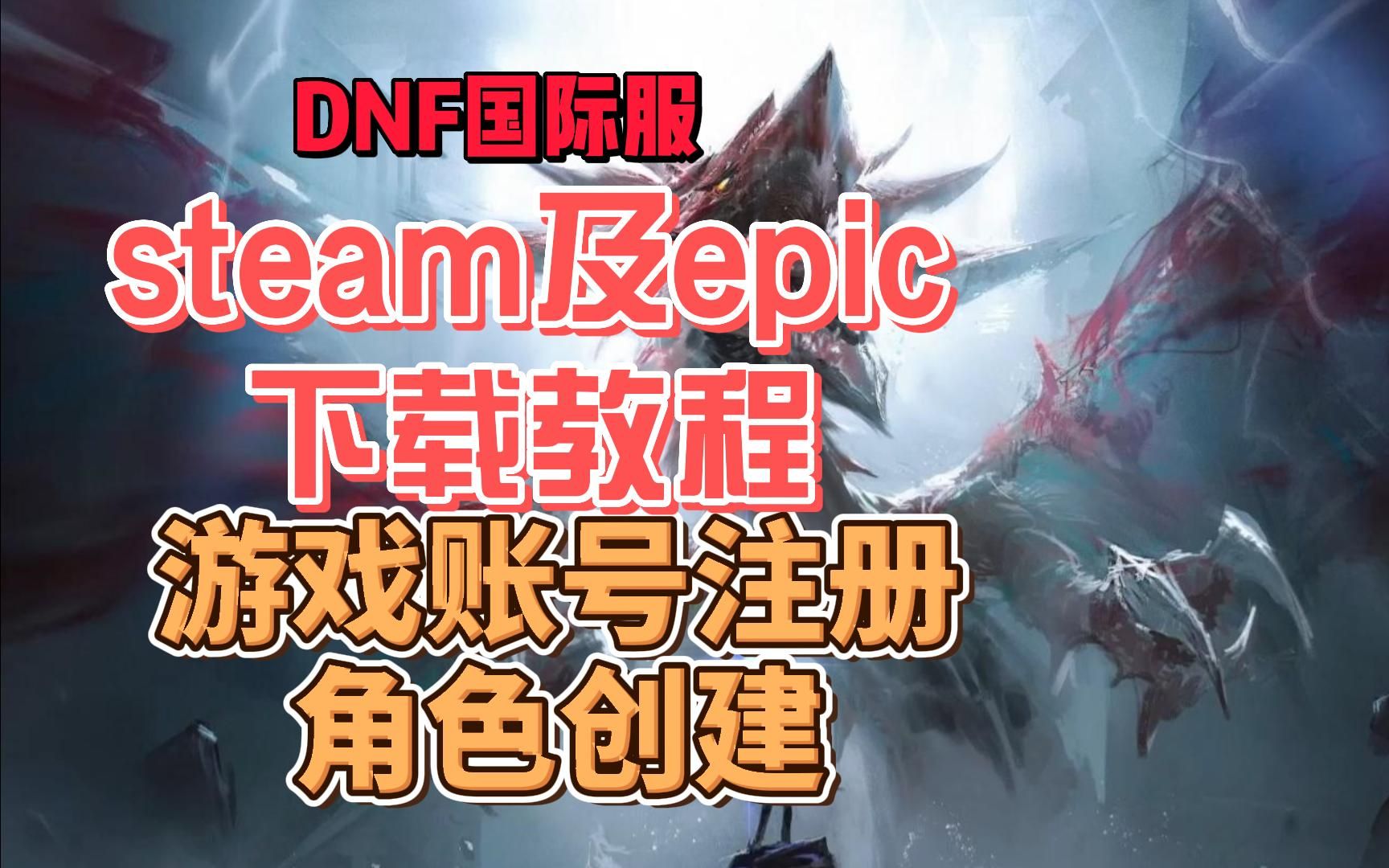 DNF国际服Steam及epic下载教程+DNF国际服账号注册/角色创建分享网络游戏热门视频