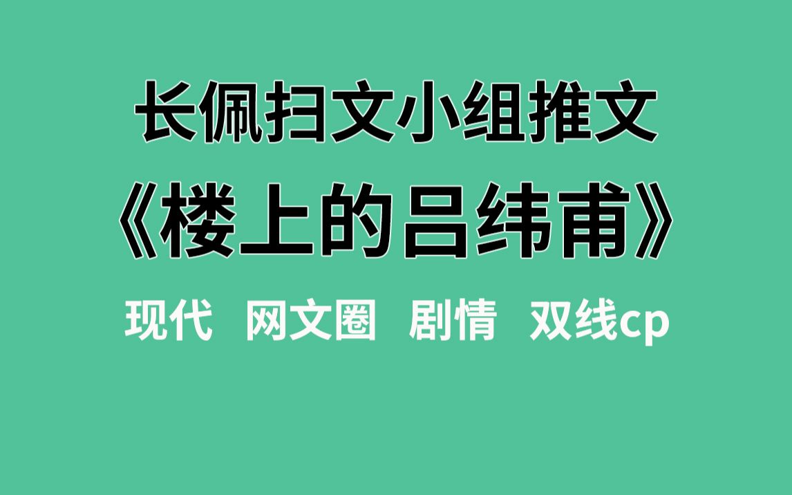 【长佩】推文《楼上的吕纬甫》,一场“我抄我自己”的抄袭事件引发的文化人绝美爱情!哔哩哔哩bilibili