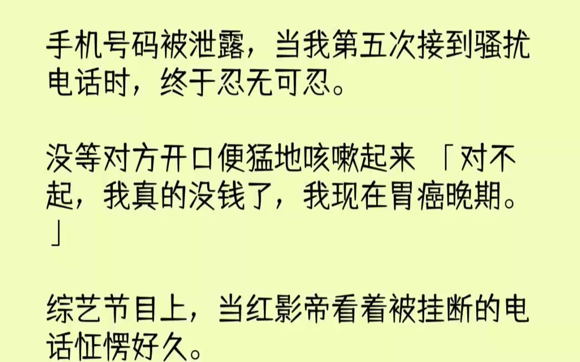 [图]【完结文】手机号码被泄露，当我第五次接到骚扰电话时，终于忍无可忍。没等对方开口便...