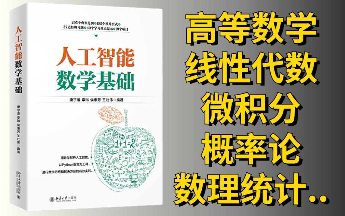 [图]学数学竟然比刷剧还爽！211、985都在看的【人工智能-数学基础】学人工智能必备好课！不学不是中国人！-人工智能/AI/高等数学/微积分/概率论