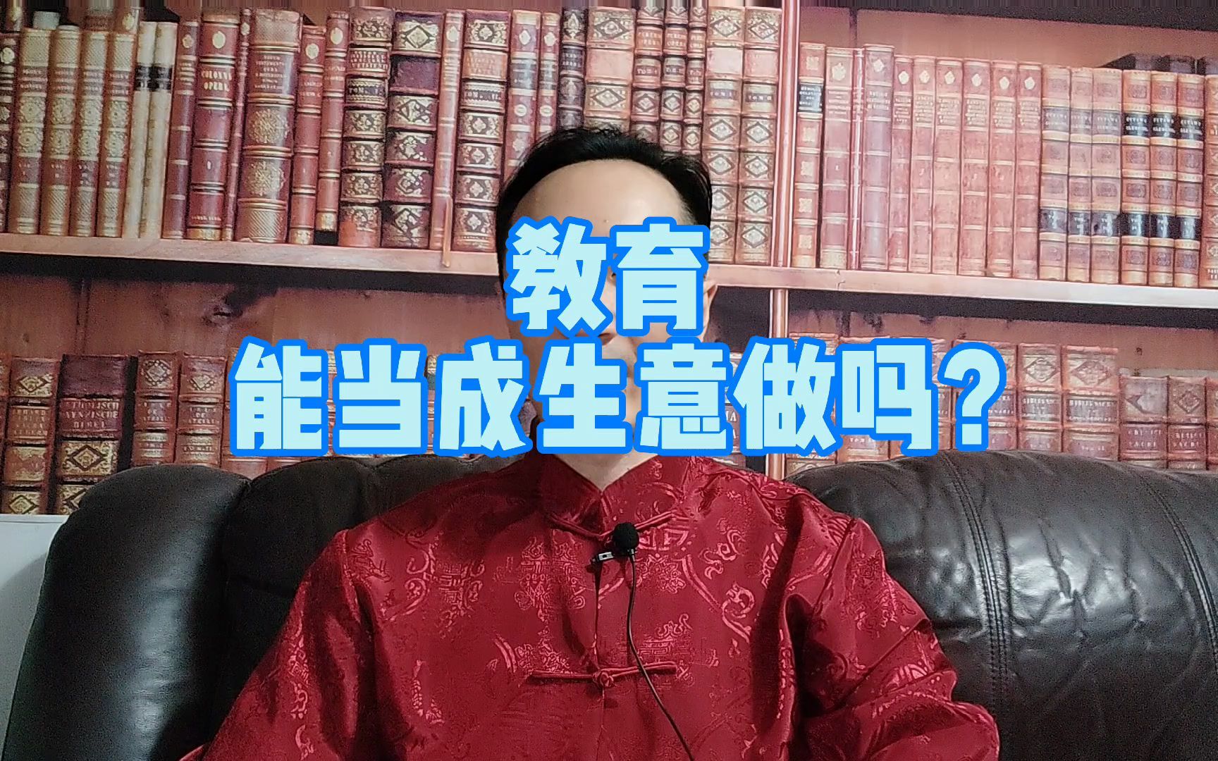 教育能当成生意做吗?哔哩哔哩bilibili