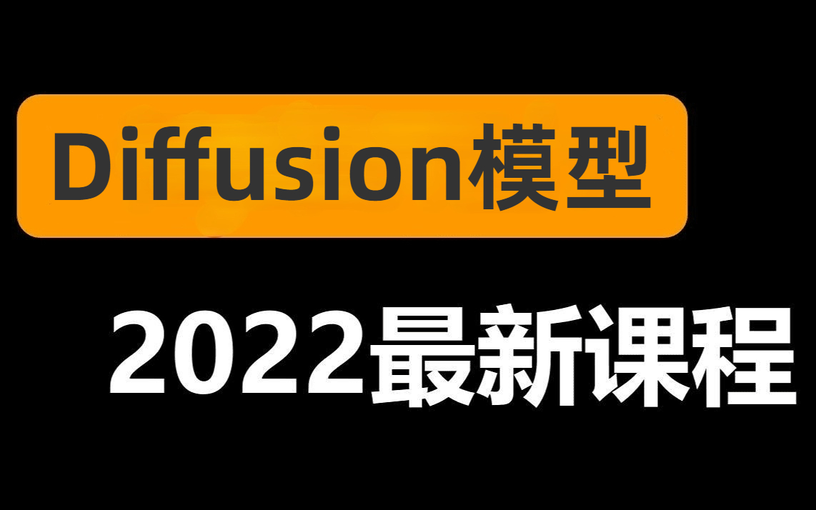 强推!不愧是公认的讲的最好的【Diffusion模型全套教程】同济大佬3小时带你从入门到进阶(深度学习/神经网络/GAN/Diffusion模型)哔哩哔哩bilibili