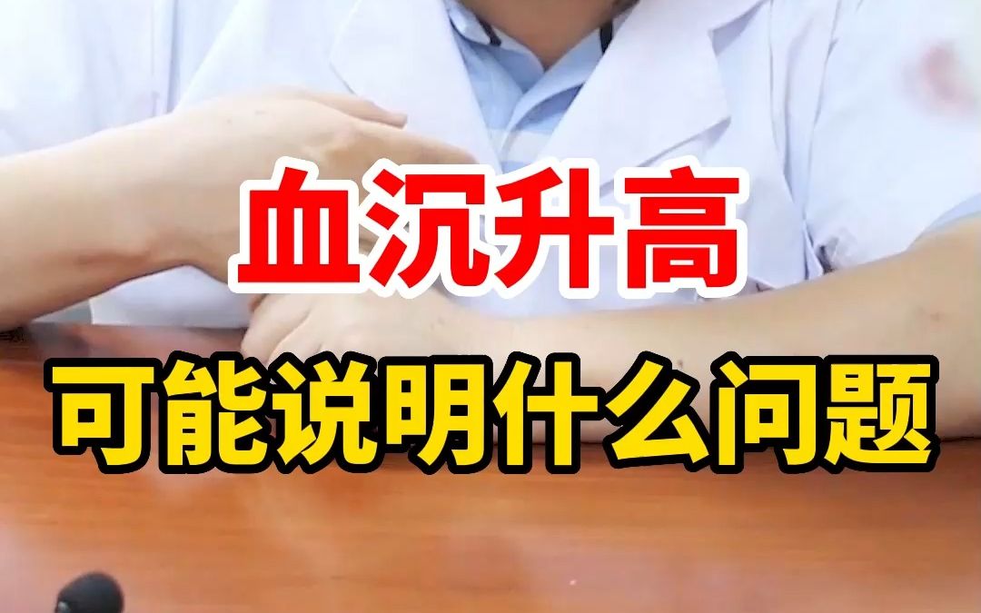 血沉高,可能说明什么问题?哔哩哔哩bilibili