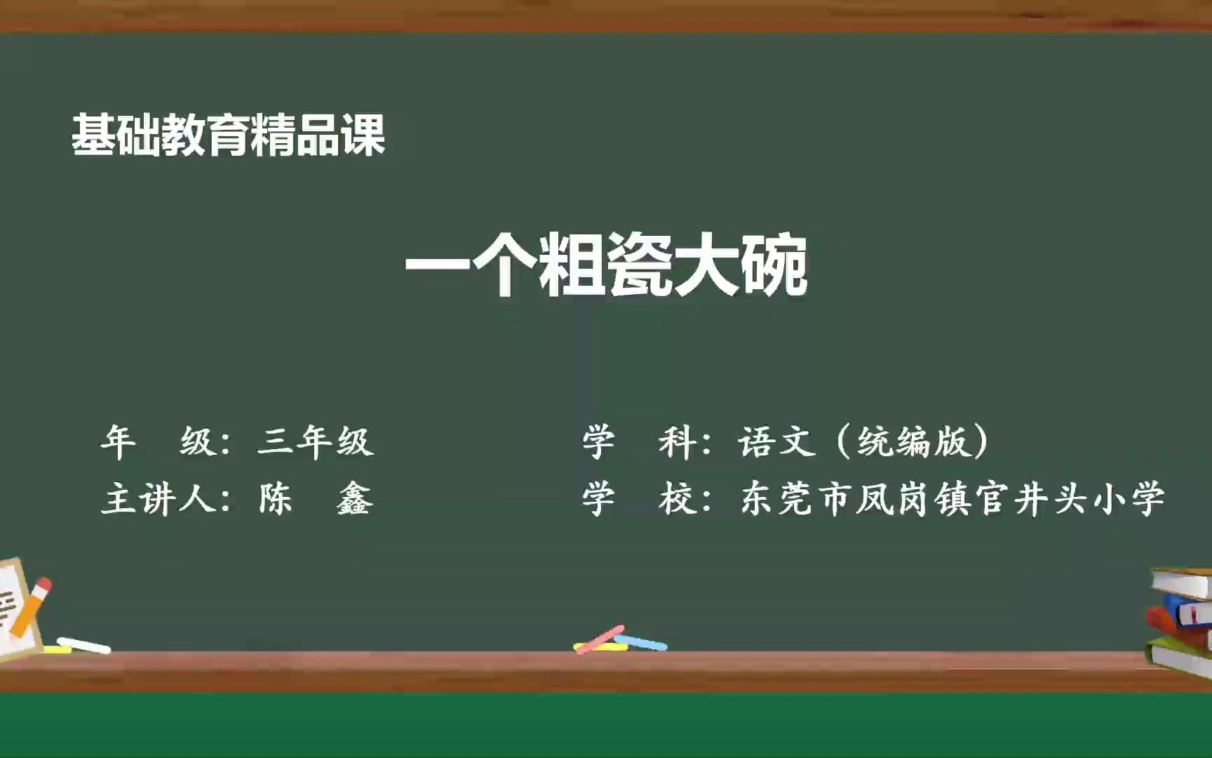 [图]基础教育精品课《一个粗瓷大碗》——陈鑫（东莞市凤岗镇官井头小学）