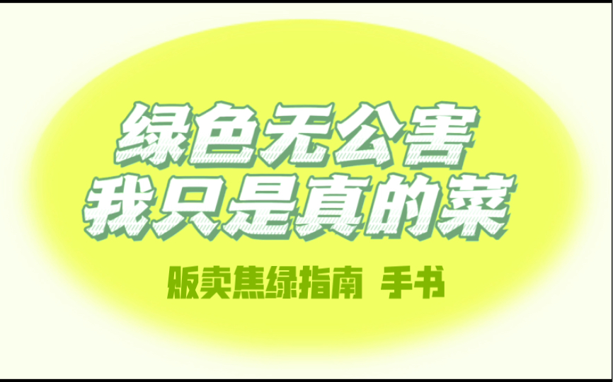 [图]【气运联盟】焦绿吗？那就卖掉它们！贩卖焦绿指南 手书