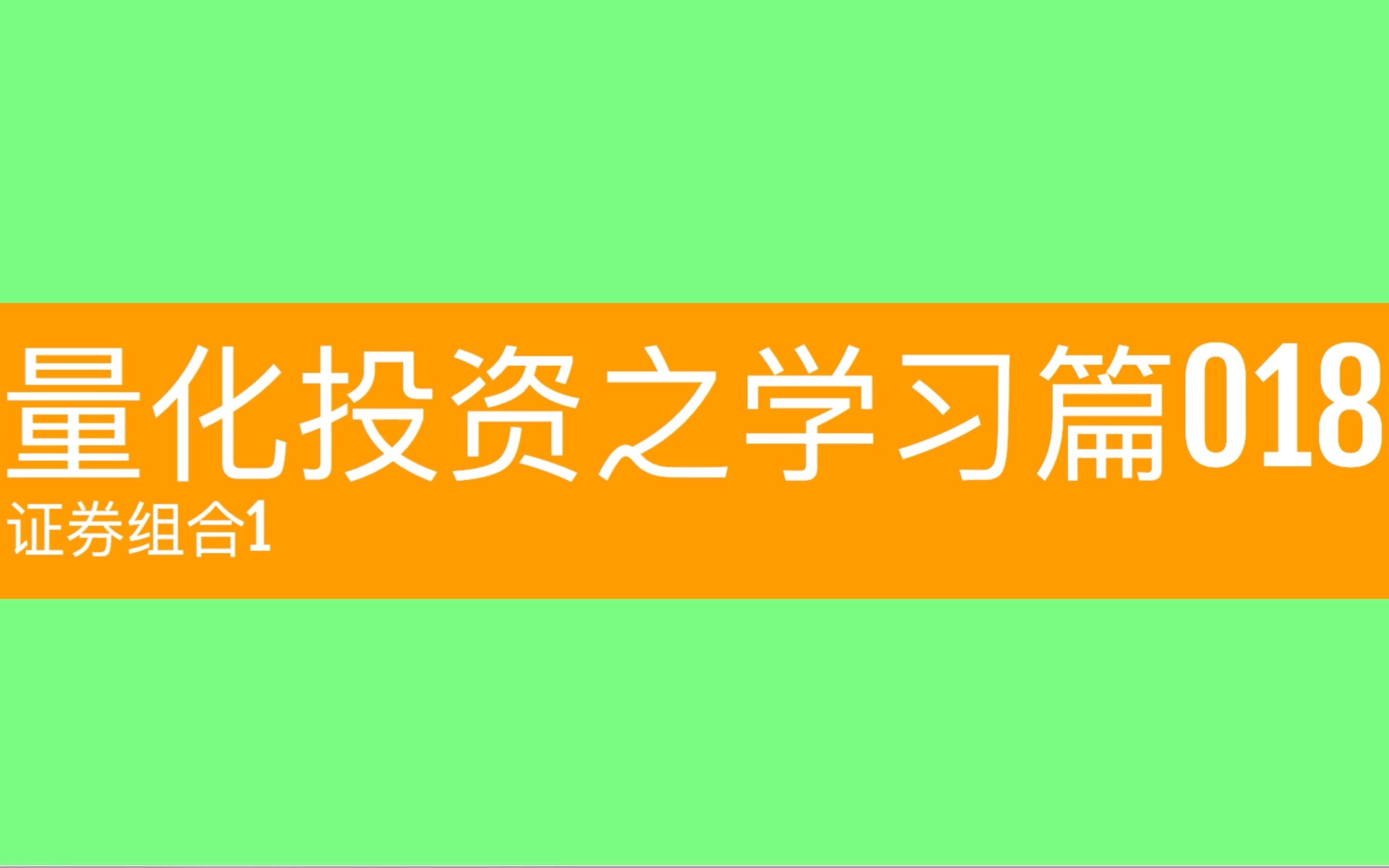 量化交易,学习篇018,证券组合1哔哩哔哩bilibili