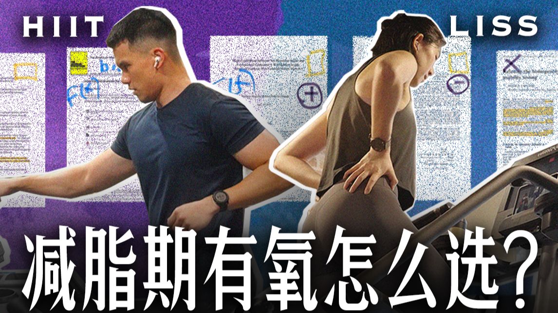 传统有氧和HIIT哪种更燃脂?听听科学怎么说 | HIIT vs LISS哔哩哔哩bilibili