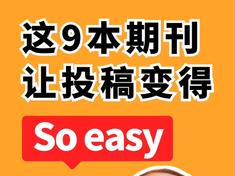 自从知道了这9本医学核心期刊,投稿变得So easy哔哩哔哩bilibili