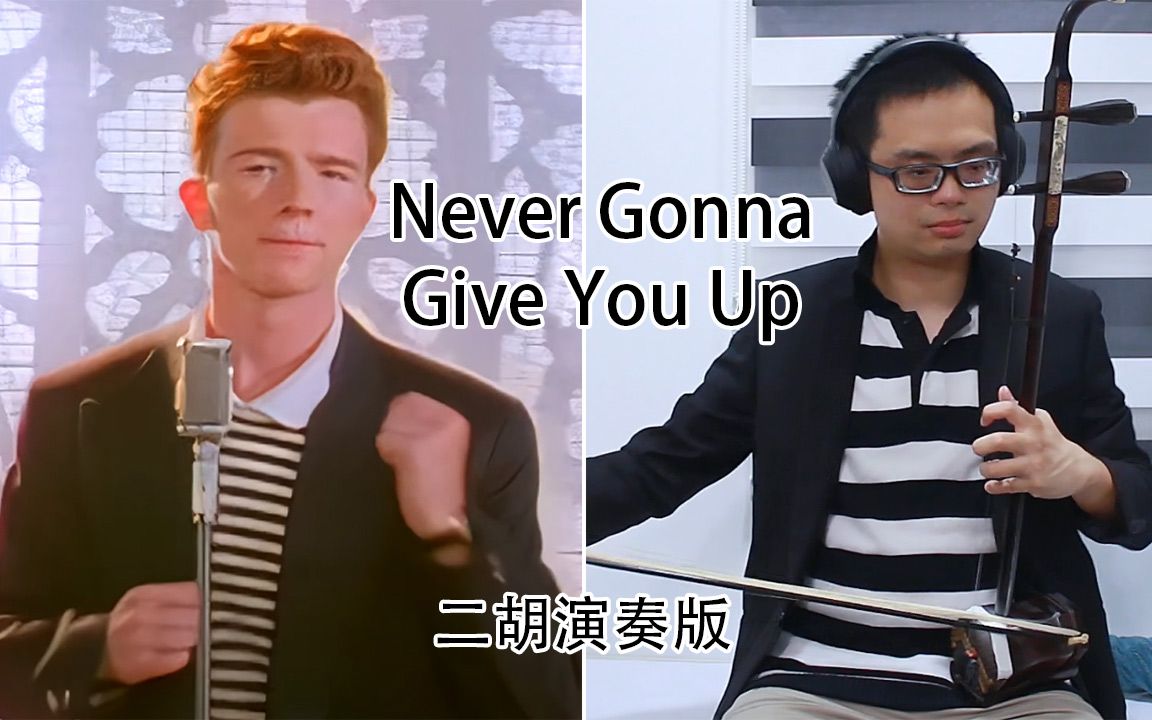 【瑞克摇】never gonna give you up 【二胡演奏版】