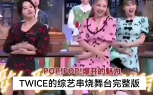 Descargar video: 【惊人的星期六】TWICE的综艺串烧舞台dance the night away+POP+Alcohol—free+Ican't stop me完整版来了