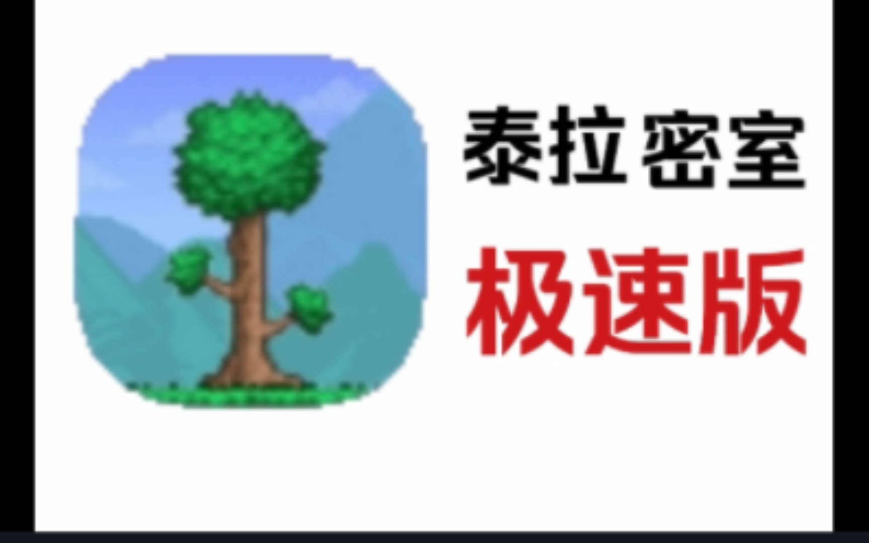 ⚡不用下载,点开就玩⚡ ⚡泰⚡拉⚡瑞⚡亚⚡极⚡速⚡版⚡泰拉瑞亚