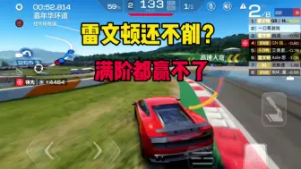 Download Video: 巅峰极速：雷文顿还不削吗？这车随便吊打满阶车！