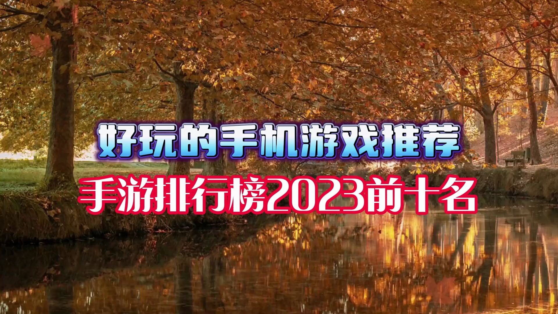 2023最新手游热度排行榜前十名 好玩的手机游戏推荐哔哩哔哩bilibili游戏推荐