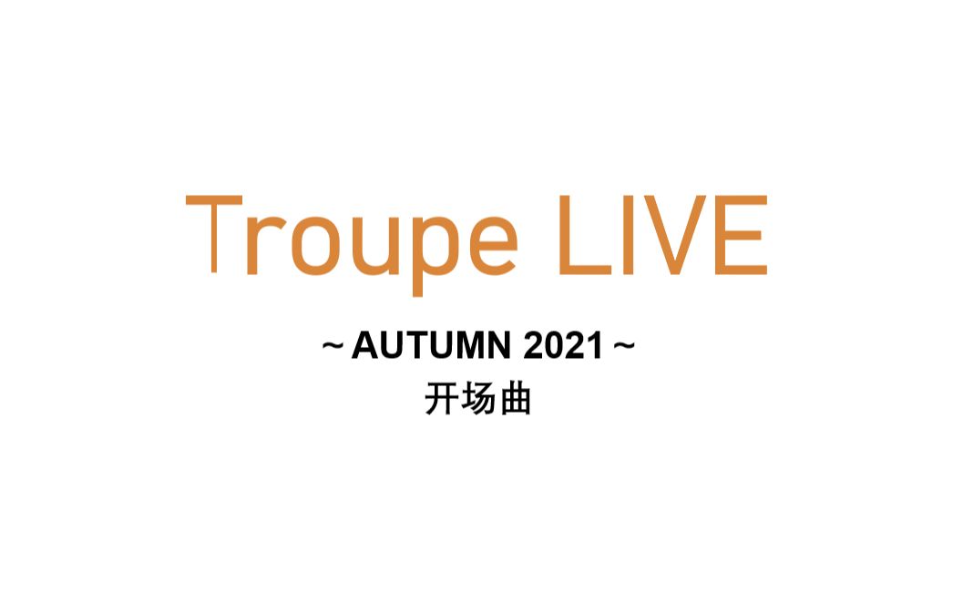 Troupe LIVE~AUTUMN 2021~开场曲哔哩哔哩bilibili