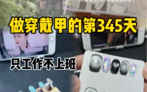 Download Video: 穿戴甲博主的vlog…算一下做穿戴甲快一年了