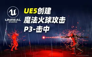 Download Video: 【UE5】如何创建魔法火球攻击？P3-击中目标