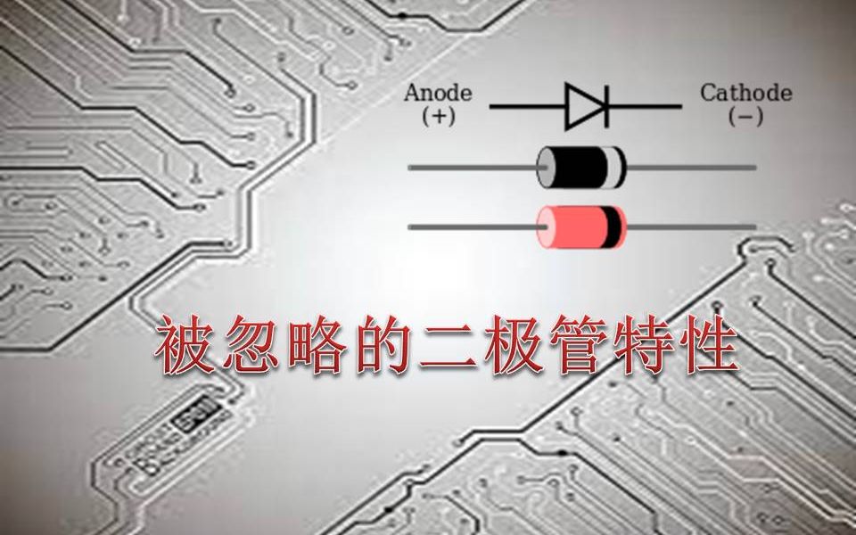 电子学二极管特性反向恢复时间与正向导通时间被忽略的半导体原理哔哩哔哩bilibili