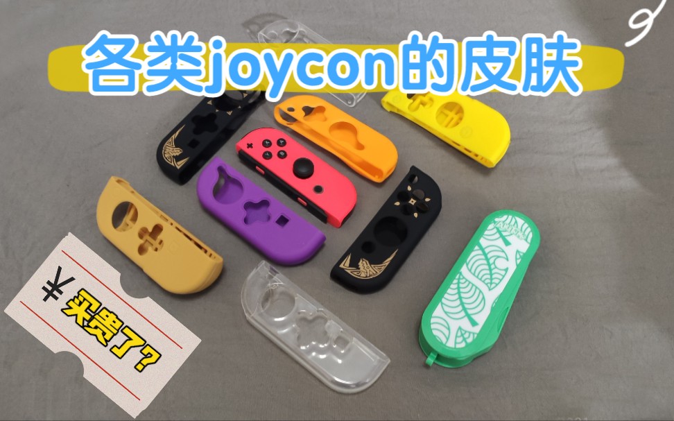 【switch配件说】能装卡带的 joycon手柄的保护皮套哔哩哔哩bilibili杂谈